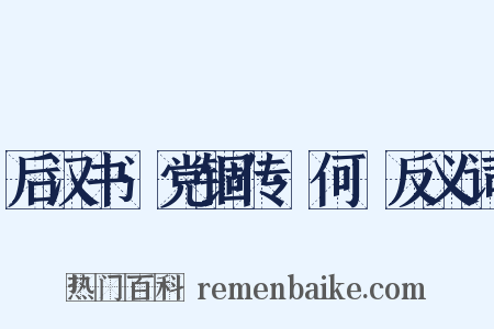 后汉书·党锢传·何颙反义词是什么意思的图片